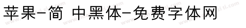 苹果-简 中黑体字体转换